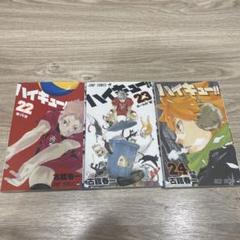 ハイキュー!! 22〜24巻 新品未開封 3冊セット - メルカリ