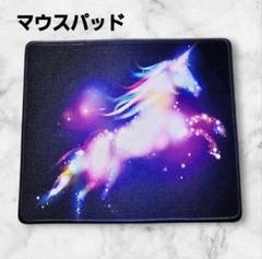 マウスパッド ギャラクシー ユニコーン ノンスリップゴム マウス用パッド