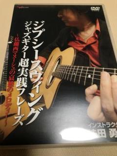 ジプシースウィング ジャズギター超実践フレーズ