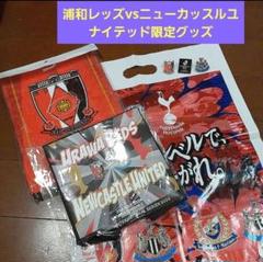 浦和レッズvsニューカッスルユナイテッド限定グッズ ６点セット※バラ売り可