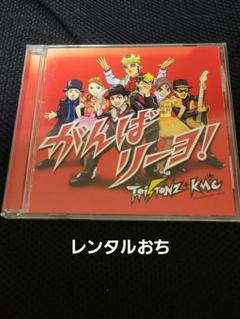 がんばリーヨ！　ティーピストンズ+KMC(ケムシ) 　レンタルおちCD