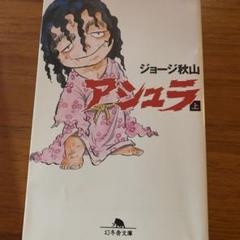 アシュラ ジョージ秋山の中古 未使用品を探そう メルカリ アシュラ ジョージ秋山の中古 未使用品を探そう メルカリ