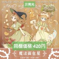 【国内即発送】 J1109＃魔法面包屋(贝壳光)Dailylife切り売り海外人物マステ テープ・マスキングテープ