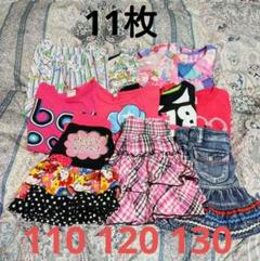 No.010C 【11枚】女の子子供服まとめ売り♪ 110 120 130サイズ