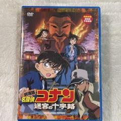 即購入⭕️名探偵コナン 迷宮の十字路 DVD