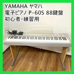 YAMAHA ヤマハ 電子ピアノ P-60S 88鍵盤 初心者・練習用 YAMAHA ヤマハ 電子ピアノ P-60S 88鍵盤 初心者・練習用 - メルカリ