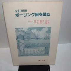 全訂新版 ボーリング図を読む