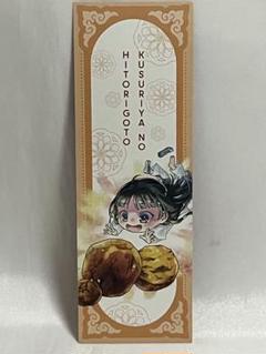 2025年最新】薬屋のひとりごと 13巻 特典の人気アイテム - メルカリ
