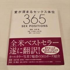 愛が深まるセックス体位 365 SEX POSITIONS　永井敦　ベストセラー m57723560607_1.jpg?1747488620