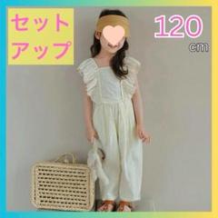 【120cm】セットアップ アイボリー トップス&パンツ フリル 背中リボン