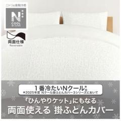 掛ふとんカバー／一番冷たいNクール（シングル用）