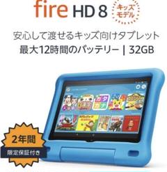 メルカリ便送料無料　新品未開封　Fire HD 8 キッズモデル32GB ピンク Amazon Fire HD 8 キッズモデル（8インチ/ 32GB）2024年発売