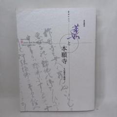 2025年最新】本願寺蓮如の人気アイテム - メルカリ
