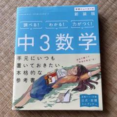学研プラス　参考書　中3数学　新装版