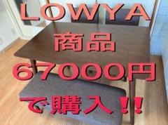 高額品‼️ LOWYAのダイニングテーブルセット ダイニングチェア ベンチ