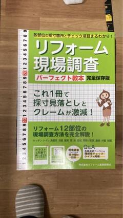 リフォーム現場調査 パーフェクト教本 | リフォーム産業新聞社