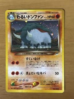 旧裏　わるいドンファン　ポケモンカード