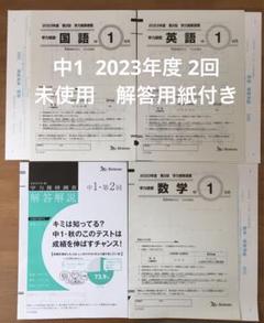 ベネッセ 2023年度9月 第2回学力推移調査 中1 ベネッセ学力推移調査 中1 第2回(2023年9月) 2022年のおまけ付