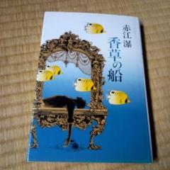 2025年最新】赤江 瀑の人気アイテム - メルカリ