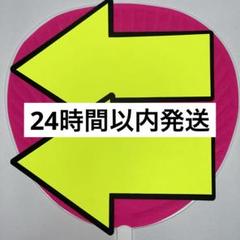 オーダーページ　蛍光　矢印うちわ文字　カンペうちわ　ファンサうちわ ファンサうちわ 矢印 カンペうちわ 2枚セット オーダー - メルカリ