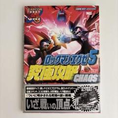 ロックマンエグゼ5　究極攻略 ロックマンエグゼ5究極攻略CHAOS (ワンダーライフスペシャル