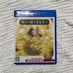 嘘つき姫と盲目王子 Best Price