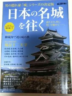 【美品】日本の名城を往く 過ぎ去りし時に想いを馳せて【男の隠れ家】