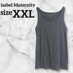 isabel Maternity【XXL】 タンクトップ グレー