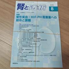 【裁断済み】腎と透析 2022年8月号 腎性貧血