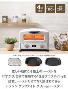 【人気カラー】アラジン グラファイトグリル&トースター4枚焼き ホワイト