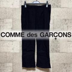 【COMME des GARÇONS】ウール縮絨パンツのサムネイル