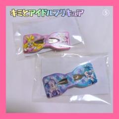 ⑤新品未開封　キラッキランラン ♪リボンクリップ 2個セット