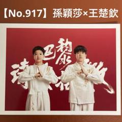 【No.917】孫穎莎　王楚欽　写真　トレーディングカード　中国　卓球