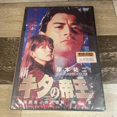 に557 新・キタの帝王 （DVD）新品未開封