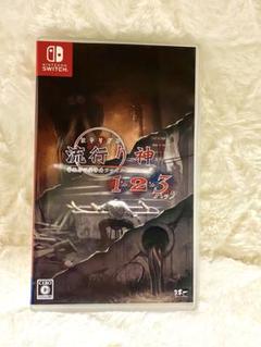 流行り神 1・2・3 パックNintendo Switch