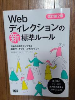 Web ディレクションの新標準ルール 改訂第2版