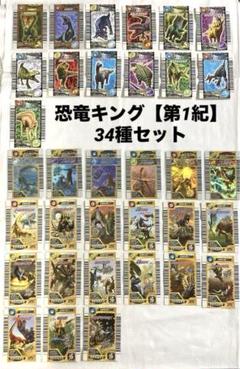 古代王者恐竜キング【第1紀】 （2005年・初期） 34種セット