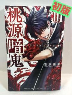 Amazon.co.jp: 桃源暗鬼 漫画 単行本 10巻 シュリンク付き