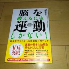 脳を鍛えるには運動しかない! : 最新科学でわかった脳細胞の増やし方
