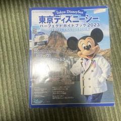 東京ディズニーシー パーフェクトガイドブック 2023