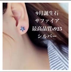 匿名発送　9月誕生石　サファイア　フラワーピアス　最高品質s925刻印　送料無料
