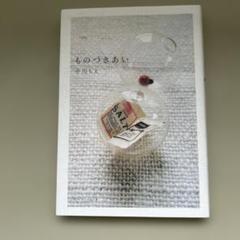 ものづきあい　　中川ちえ
