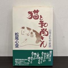 猫と和尚さん 松尾心空