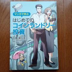 投資プラス経営の観点が必要なコインランドリー投資はただの投資と一味違うと学んだ本