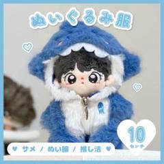 ぬい服 推し活 ジップアップ サメ 着ぐるみ ぬいぐるみ服 着せ替え 10cm