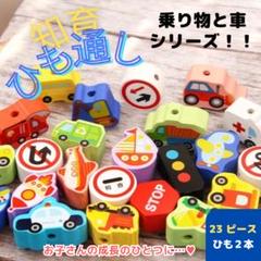 知育 ひも通し 乗り物 車 モンテッソーリ 指先遊び 物覚え 集中力 おままごと