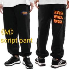 [新品] RVCA ルーカ スウェットパンツ ジョガーパンツ 裏起毛 Mサイズ