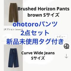 ohotoro Brushed Horizon Pants専門店｜スキニーデニム