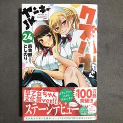2025年最新】ヤンキーJKクズハナちゃん 24の人気アイテム - メルカリ