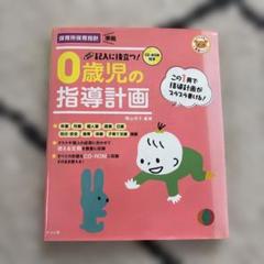 記入に役立つ!0歳児の指導計画